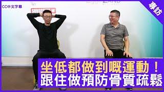 坐低都做到嘅運動！跟住做預防骨質疏鬆 - 鄭丹瑞《健康旦》坐式徒手運動導師 #PaulLau Part 1 (CC中文字幕)