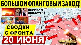 Фланговый заход! Большой удар ВС РФ у Сум, Днепр.обл. и Покровска! Военные сводки 20.06.2025