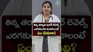 Tips to lower your blood sugar in Telugu || Dr. Deepthi Kareti