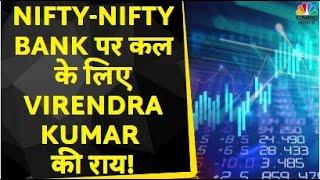 Virendra Kumar On Nifty & Nifty Bank: कल Nifty-Nifty Bank के किन Levels पर रखना होगा नजर?