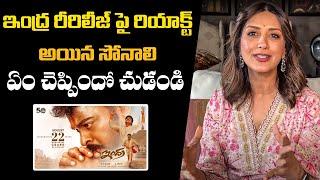 Sonali Bendre about Indra Re- release | Megastar Chiranjeevi | Ashwini Dutt | Wise Monkeys Media