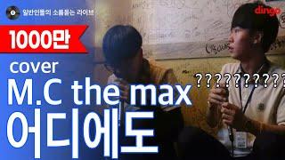 [일소라] 일반인 고등학생끼리 부르는 "어디에도 (MC the max)" cover