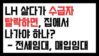 LH사는데 수급자 탈락하면, 집에서도 나가야 하나? LH전세임대 매입임대 국민임대. 아니요 임대료 할증해서 좀 더 내고 계속 살 수 있습니다.