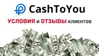 Займы CashToYou - условия и ОТЗЫВЫ клиентов