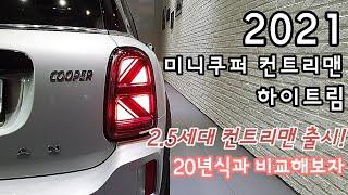 21년형 미니쿠퍼 컨트리맨 2.5세대가 드디어 출시되었습니다!