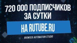 720000 ПОДПИСЧИКОВ В СУТКИ НА RUTUBE РЕАЛЬНО С ПОМОЩЬЮ RUTUBE REGER НА BROWSER AUTOMATION STUDIO