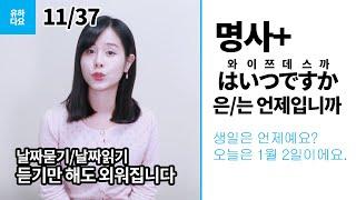 [일본어첫걸음]명사편, いつですか(언제입니까) 날짜읽기 연습, 일본어 초급