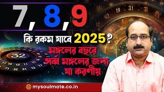 নম্বর 7, 8, 9 কি রকম যাবে 2025 | "মঙ্গলের বছরে সর্ব মঙ্গলের " জন্য যা করণীয়।  Kaushik D Kashyaap