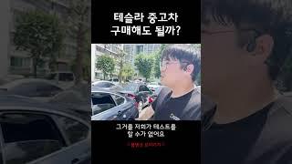 테슬라 전기차 중고차로 사도 될까?