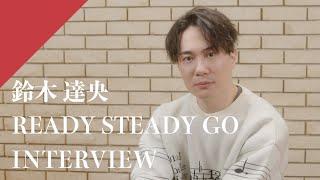 【INTERVIEW】鈴木達央 - READY STEADY GO from CrosSing / TVアニメ「鋼の錬金術師」OPテーマ