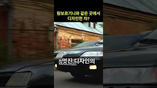 시대를 앞서간 디자인의 국산차?