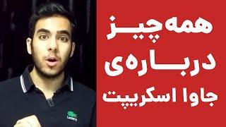 جاوا اسکریپت چیست؟ همه چیز درباره‌ی Java Script