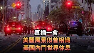 美麗風景似曾相識 美國內鬥世界休息|479 直播一會|《平台一文》|#中國 #美國 #洛杉磯 #特朗普 #加州 #韓國 #日本 #李在明 #移民 #倫敦 #共和黨 #民主黨 #黑暴