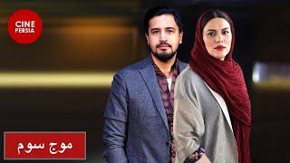  فیلم ایرانی موج سوم | حامد بهداد و مهرداد صدیقیان | Film Irani Moje Sevom 