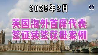 2025年2月 英国海外首席代表签证续签获批案例   #英国海外首席代表签证续签#英国签证续签#英国永居#成功获批案例