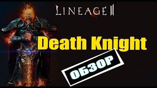 Lineage 2 main - обзор Death knight [Рыцарь Смерти Сигеля]