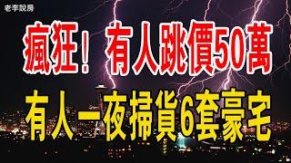 簡直太瘋狂了！有人跳價50萬！有人一夜掃貨6套200㎡豪宅。#豪宅 #中國樓市 #二手房 #房價 #房地產 #新政