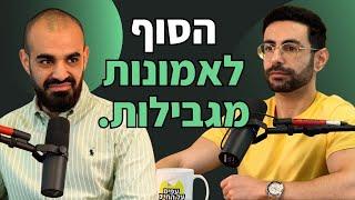 פרק 76: אמונות מגבילות ואיך להיפטר מהן בקלות? (קחו דף ועט) • פודקאסט עפים על החיים