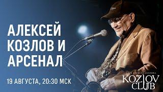 АЛЕКСЕЙ КОЗЛОВ И «АРСЕНАЛ»