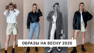 ЧТО НОСИТЬ ВЕСНОЙ 2020?