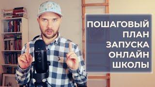 Как создать онлайн-школу с нуля, запустить свой первый онлайн-курс и начать зарабатывать на этом