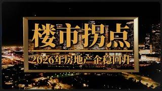 楼市结构性企稳，房价难涨？专家称2026年中国房地产或企稳回升