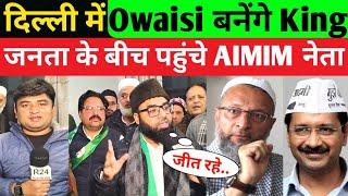 दिल्ली चुनाव में AIMIM का डंका, Owaisi बनेंगे किंगमेकर AAP की मुश्किलें बढ़ी! Delhi Election 2025