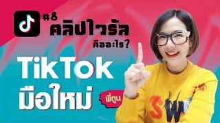 Tiktok มือใหม่ EP.8 คลิปไวรัลคืออะไร