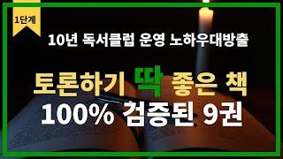 [토론하기 딱 좋은 9권의 책] 10년 독서클럽 운영 노하우 대방출 