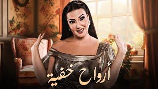 حصرياً فيلم الدراما والتشويق | فيلم أرواح خفية | بطولة سمية الخشاب