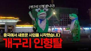 중국 연변 개구리