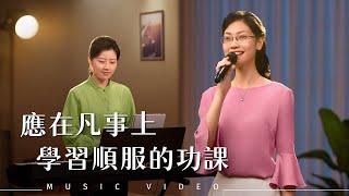 基督教會歌曲《應在凡事上學習順服的功課》【詩歌MV】