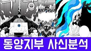 [헬퍼 분석] 동양지부 사신 총정리