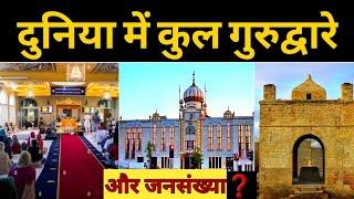 दुनिया में गुरुद्वारो की संख्या Worldwide Gurudwara's & Population, How Many Gurudwara in World