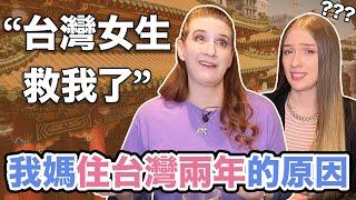 美國媽媽離職搬去台灣？被台灣人救了一命！溫暖又感動的故事️分享台灣最美好的回憶！｜Why my mom lived in Taiwan