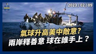 氣球升高美中敵意？拜登：別賭美國輸！兩岸釋善意 球在誰手上？民間先行 官方謹慎！（公共電視－有話好說）