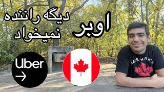 محدودیت های جدید اوبر برای استخدام راننده در کانادا