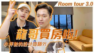 【新家Room tour】龍哥搬新家啦！小坪數的奇蹟設計！