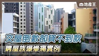 交屋倒數卻貸不到款 購屋族爆慘痛實例 【EBC地產王】 ⁨@ebcrealestate