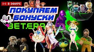 КУПЛЯЕМ БОНУСКИ НА БЕТЕРА 