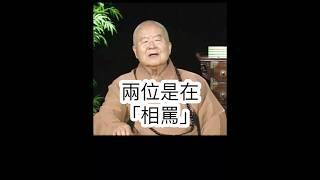 相罵或講道？星雲大師開示，凡事要求自己，反求諸己。要求別人，容易變成相罵。影片節錄自人間衛視 #國際佛光會中華總會 #金光明寺 #金心靈疫苗 #佛光山金光明寺 #星雲大師 #reels #shorts