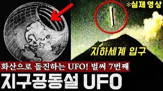 화산 속으로 돌진하는 '초거대 UFO' 지구공동설이 진짜일수 밖에 없는 충격적인 이유! (지하세계 입구 포착, 진짜 소름주의..) | 미스터리