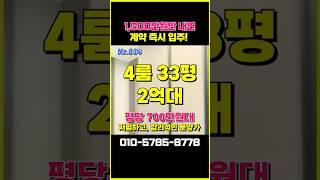33평 아파트 1,500만원만 있으면 입주, 월세 보증금으로 내 집마련 #즉시입주 #부동산 #특별분양아파트