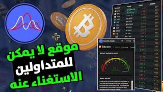 موقع خرافي !!  يساعدك لتصبح محترف في تداول العملات الرقمية