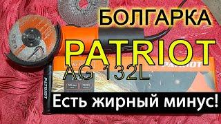 Обзор болгарки PATRIOT AG132L - есть большой МИНУС!