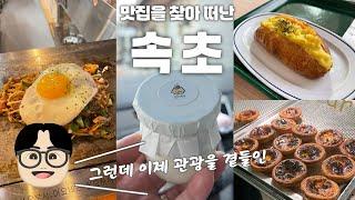 공복 없이 꽉 채운 속초 여행! 숙소부터 관광지, 맛집, 야식까지 코스 추천