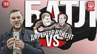 Директор vs клиент - на примере Шеви Плюс