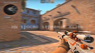 Мы просто играем в жизнь (csgo fragmovie)