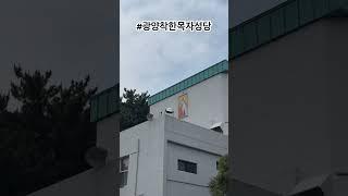 #천주교 #수도원 #가톨릭 #제주교구 #성당순례18 #광양착한목자성당 #catholic #catholicfaith #catholicchurch #pilgrimage