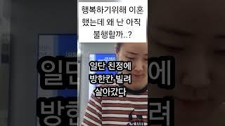 이혼했는데도 왜 불행할까 #이혼#돌싱#싱글맘#초등맘#두아이맘#잔고2000#행복하기위한이혼#이혼녀